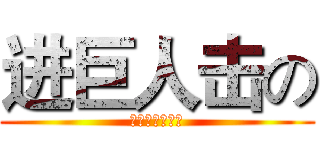 进巨人击の (曾祥海爱朱迪之)