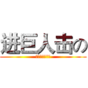 进巨人击の (曾祥海爱朱迪之)
