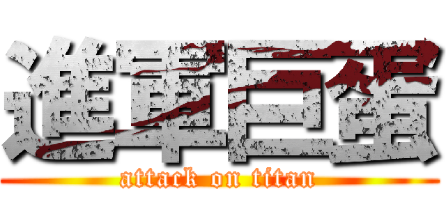 進軍巨蛋 (attack on titan)