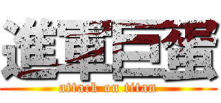 進軍巨蛋 (attack on titan)