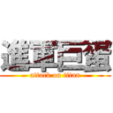 進軍巨蛋 (attack on titan)