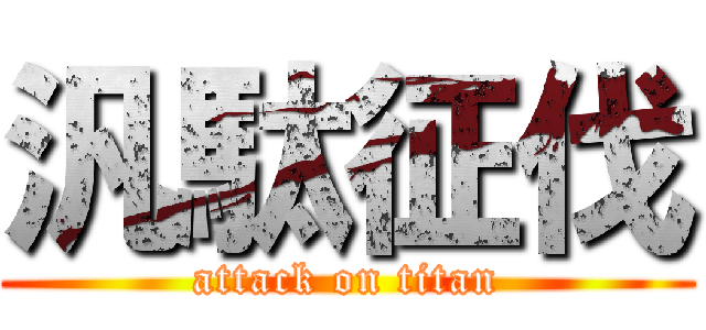 汎駄征伐 (attack on titan)