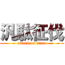 汎駄征伐 (attack on titan)