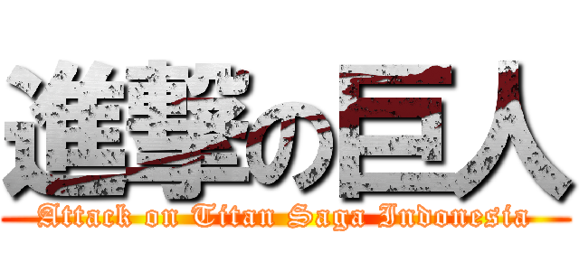 進撃の巨人 (Attack on Titan Saga Indonesia)