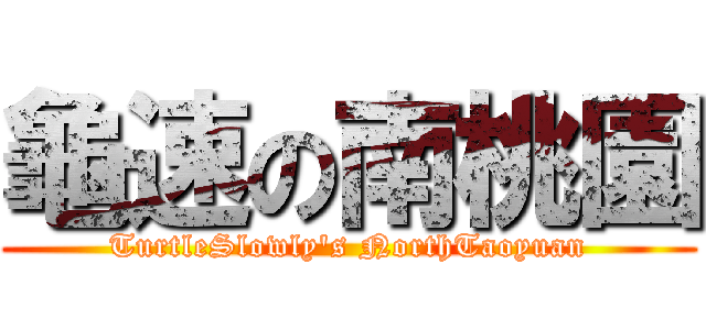 龜速の南桃園 (TurtleSlowly\'s NorthTaoyuan)