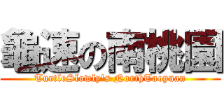 龜速の南桃園 (TurtleSlowly\'s NorthTaoyuan)
