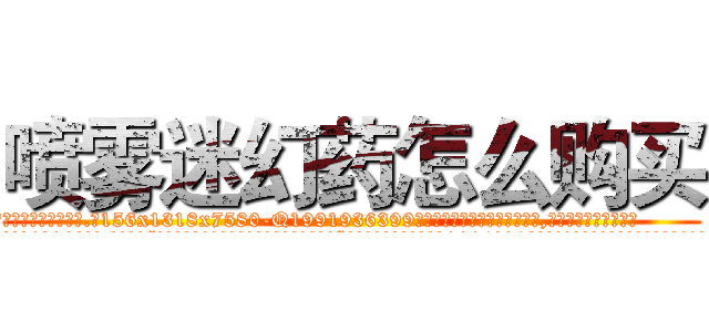 喷雾迷幻药怎么购买 (喷雾迷幻药怎么购买【电.话156x1318x7580-Q1991936399鑫宏药业】我们做的是长期生意,靠的是老客户长期支持
参考消息网2月20日报道 韩媒称，“剩女多、离婚率高的城市，房价一定会上涨。”这是中国经济学家金岩石2016年12月参加在上海举行的房地产相关论坛时说的话。
)