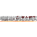 喷雾迷幻药怎么购买 (喷雾迷幻药怎么购买【电.话156x1318x7580-Q1991936399鑫宏药业】我们做的是长期生意,靠的是老客户长期支持
参考消息网2月20日报道 韩媒称，“剩女多、离婚率高的城市，房价一定会上涨。”这是中国经济学家金岩石2016年12月参加在上海举行的房地产相关论坛时说的话。
)