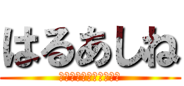 はるあしね (あらた　おん　ちんちん)