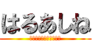 はるあしね (あらた　おん　ちんちん)