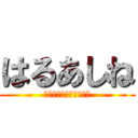 はるあしね (あらた　おん　ちんちん)