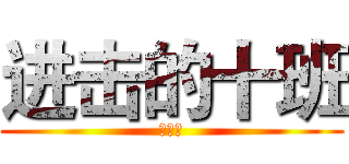 进击的十班 (吐槽群)