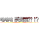 哈哈哈！笑到我喷饭！？ ()