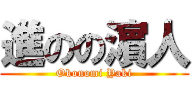 進のの濵人 (Okonomi Yaki)