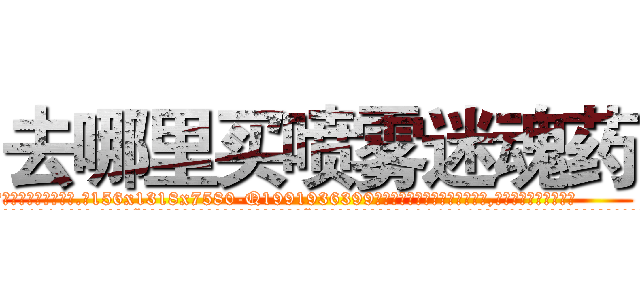 去哪里买喷雾迷魂药 (去哪里买喷雾迷魂药【电.话156x1318x7580-Q1991936399鑫宏药业】我们做的是长期生意,靠的是老客户长期支持
参考消息网2月20日报道 韩媒称，“剩女多、离婚率高的城市，房价一定会上涨。”这是中国经济学家金岩石2016年12月参加在上海举行的房地产相关论坛时说的话。
)