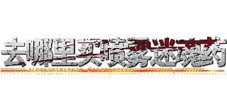 去哪里买喷雾迷魂药 (去哪里买喷雾迷魂药【电.话156x1318x7580-Q1991936399鑫宏药业】我们做的是长期生意,靠的是老客户长期支持
参考消息网2月20日报道 韩媒称，“剩女多、离婚率高的城市，房价一定会上涨。”这是中国经济学家金岩石2016年12月参加在上海举行的房地产相关论坛时说的话。
)