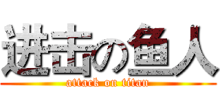 进击の鱼人 (attack on titan)