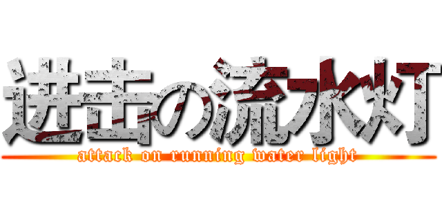 进击の流水灯 (attack on running water light)