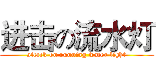 进击の流水灯 (attack on running water light)