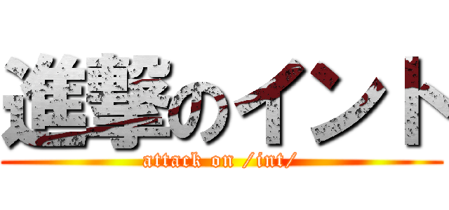 進撃のイント (attack on /int/)