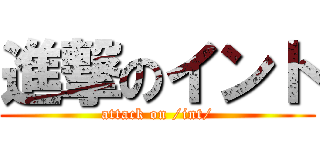 進撃のイント (attack on /int/)