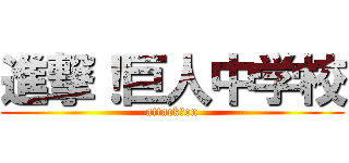 進撃！巨人中学校 (attack　on)