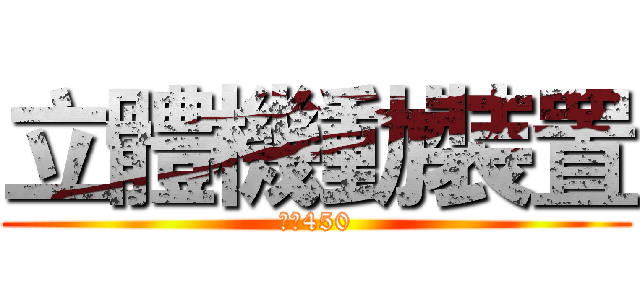 立體機動裝置 (只需450)