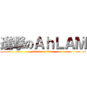 進撃のＡｈＬＡＭ (attack on titan)