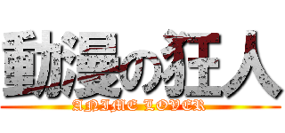 動漫の狂人 (ANIME LOVER)