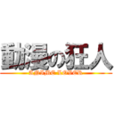 動漫の狂人 (ANIME LOVER)