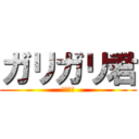 ガリガリ君 (ソーダ味)