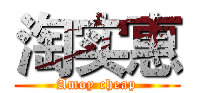 淘实惠 (Amoy cheap)