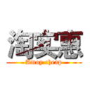 淘实惠 (Amoy cheap)