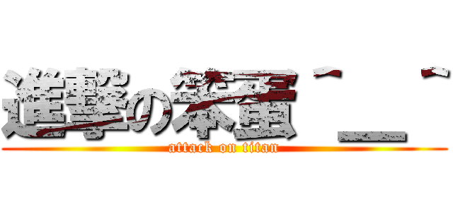 進撃の笨蛋＾＿＾ (attack on titan)