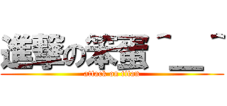 進撃の笨蛋＾＿＾ (attack on titan)