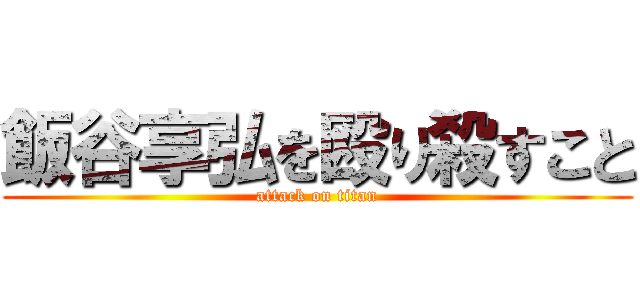 飯谷享弘を殴り殺すこと (attack on titan)