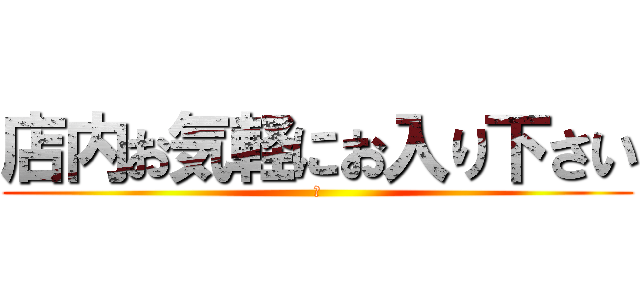 店内お気軽にお入り下さい (あ)