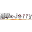 進撃のＪｅｒｒｙ (啊〜 放假了！)