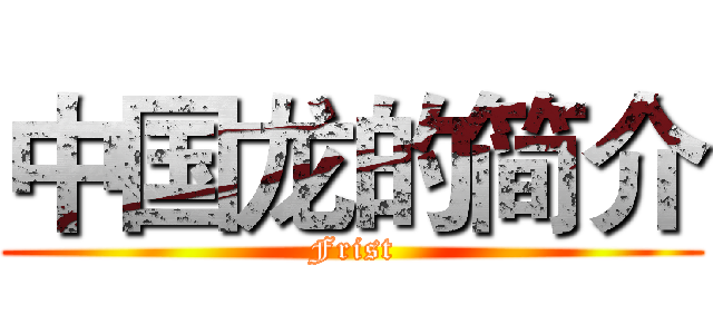 中国龙的简介 (Frist)