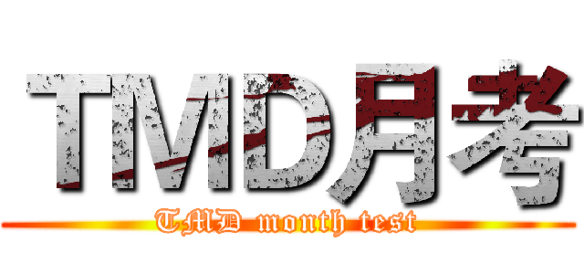 ＴＭＤ月考 (TMD month test)