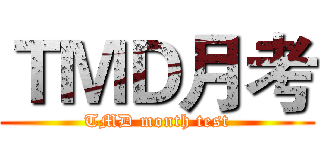 ＴＭＤ月考 (TMD month test)