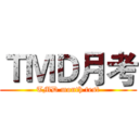 ＴＭＤ月考 (TMD month test)