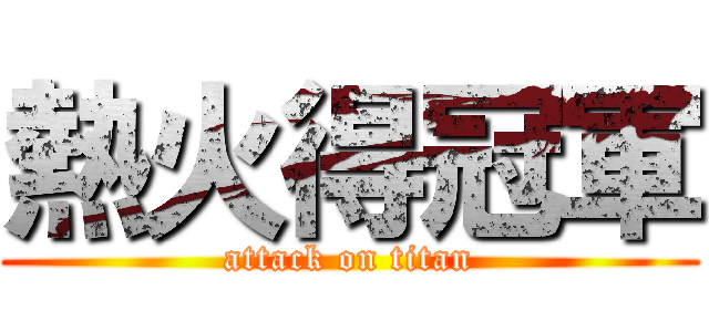 熱火得冠軍 (attack on titan)