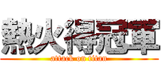 熱火得冠軍 (attack on titan)
