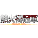熱火得冠軍 (attack on titan)