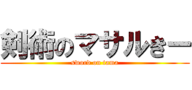 剣術のマサルきー (sword on tama)