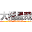 大橋星哉 (BIG BRIDGE)