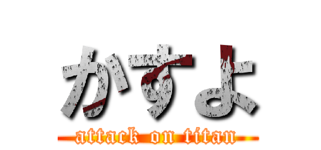 かすよ (attack on titan)