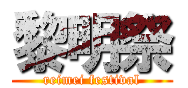 黎明祭 (reimei festival)