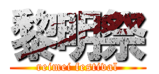 黎明祭 (reimei festival)